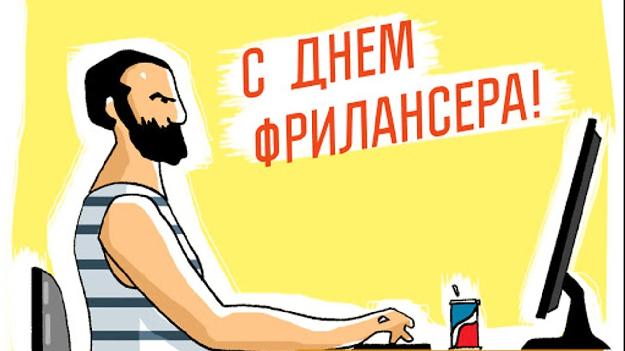 День фрилансера 14 мая