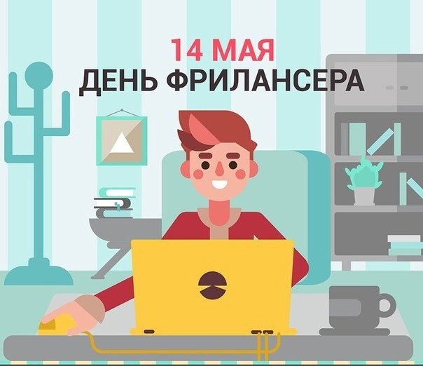 День фрилансера 14 мая