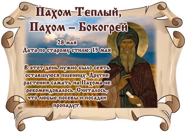 Пахомий Теплый 28 мая