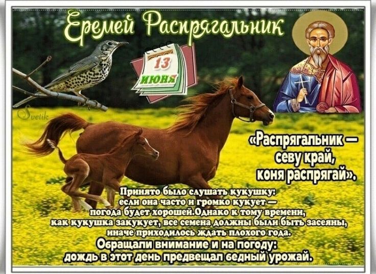 Праздник Еремей Распрягальник, 13 июня