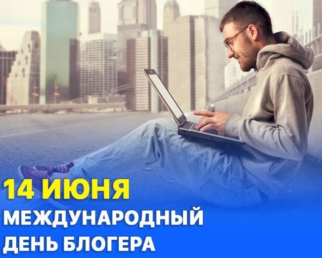 Международный день блогера 14 июня