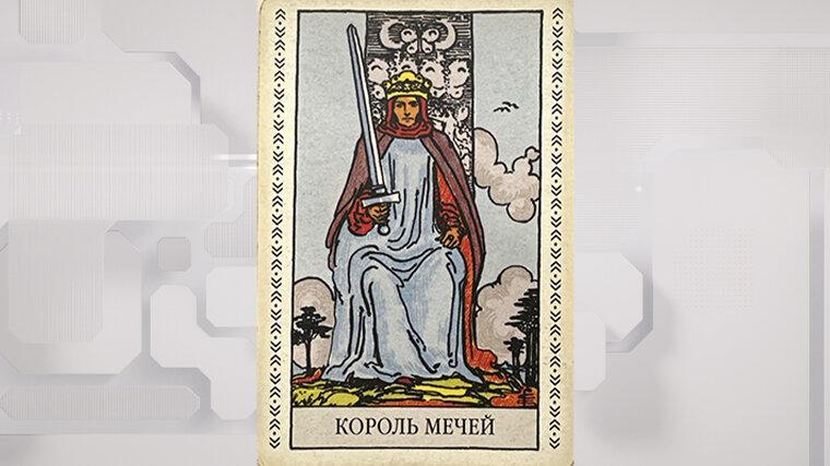 Король Мечей