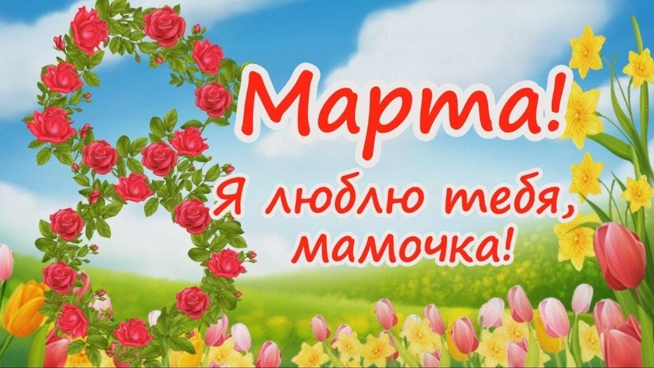 поздравления с 8 марта