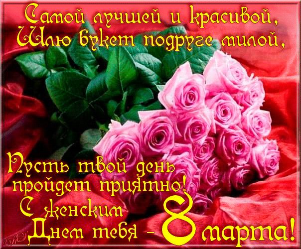 с днем 8 марта подруге