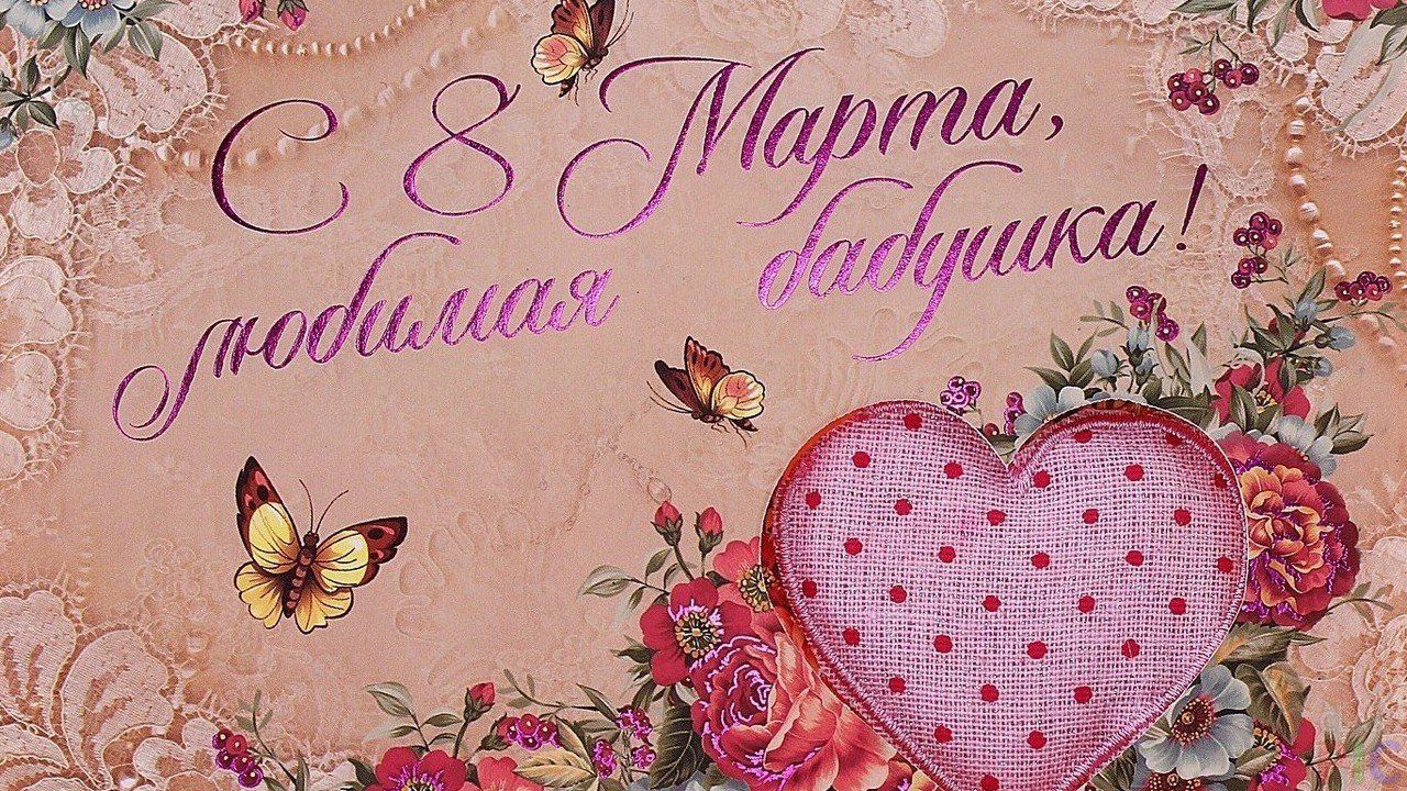 поздравления с 8 марта