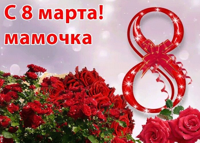 поздравления с 8 марта