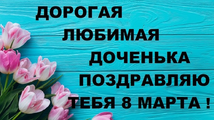 поздравления с 8 марта