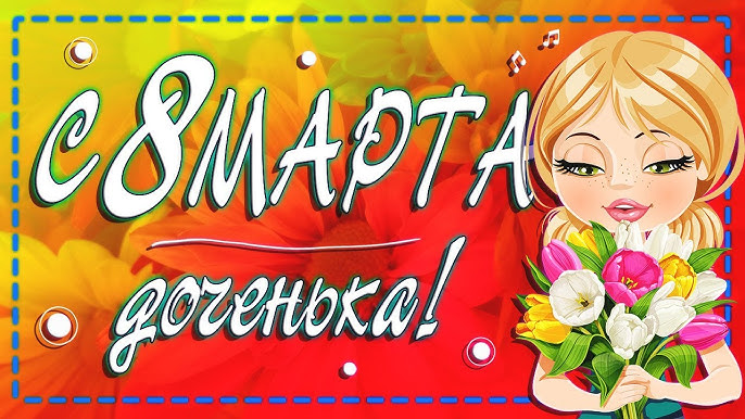 поздравления с 8 марта