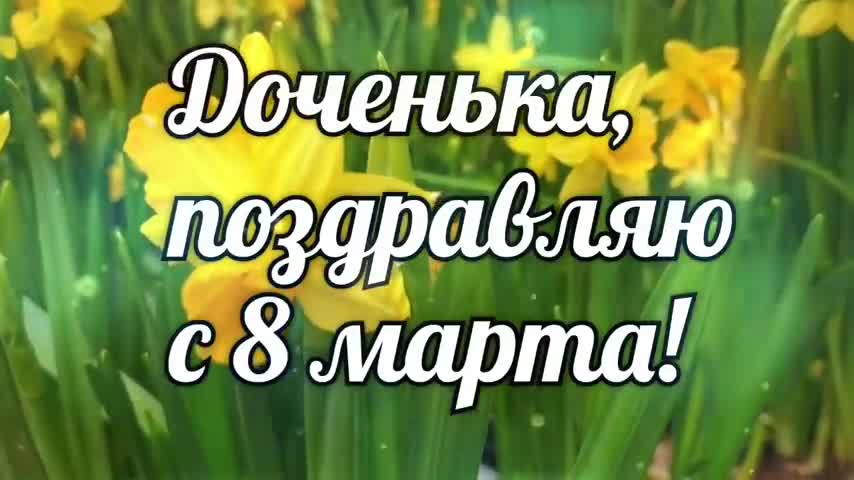 поздравления с 8 марта