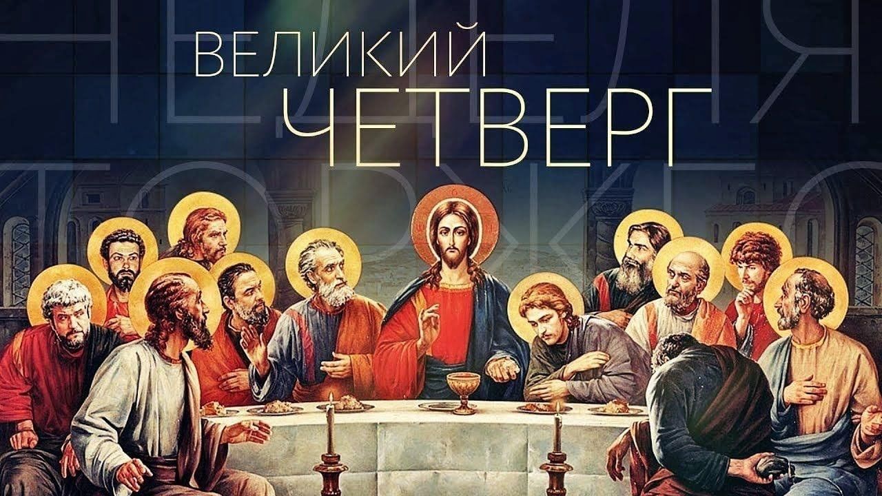 Великий или Чистый четверг значение дня