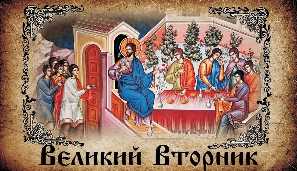 Великий вторник значение дня