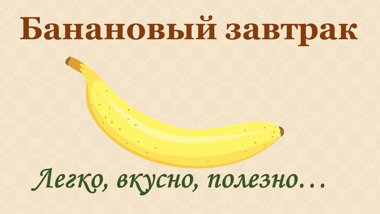 Банан на завтрак — польза или вред