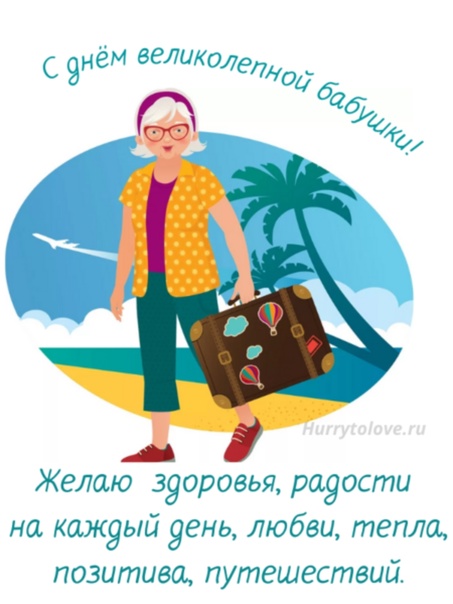 День великолепной бабушки 23 июля