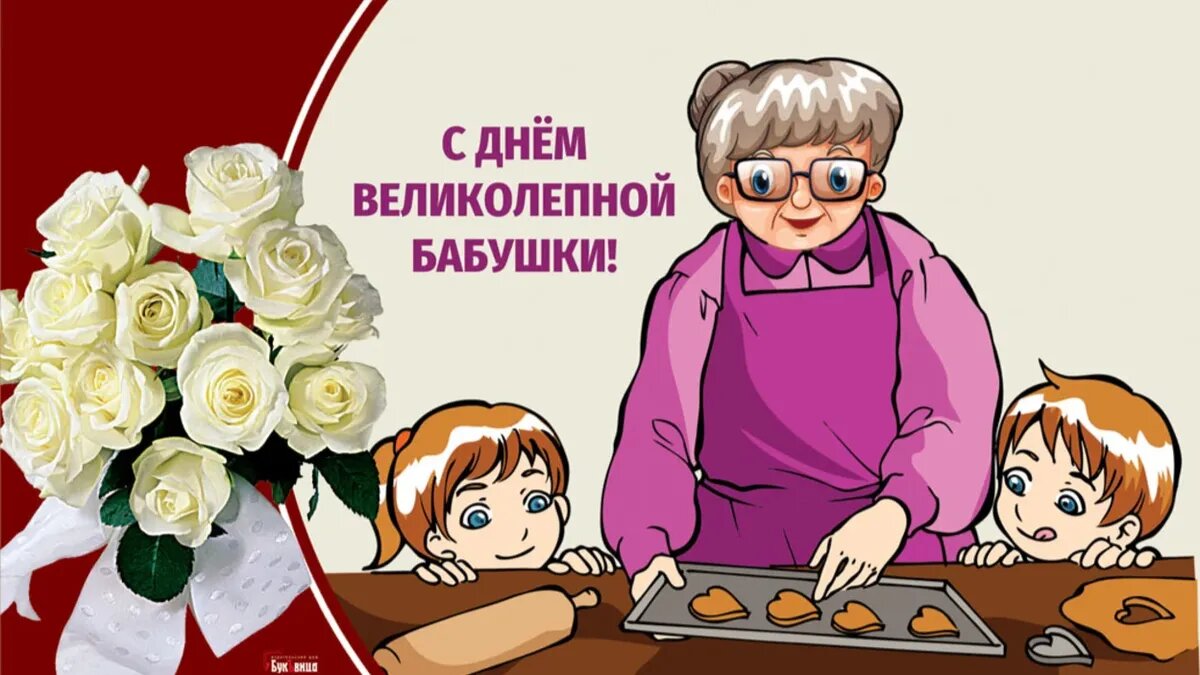 День великолепной бабушки 23 июля