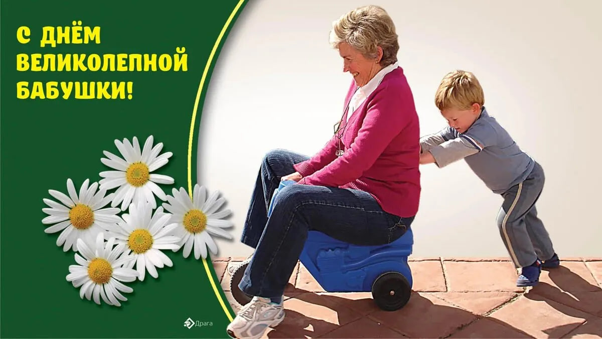 День великолепной бабушки 23 июля