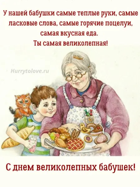 День великолепной бабушки 23 июля