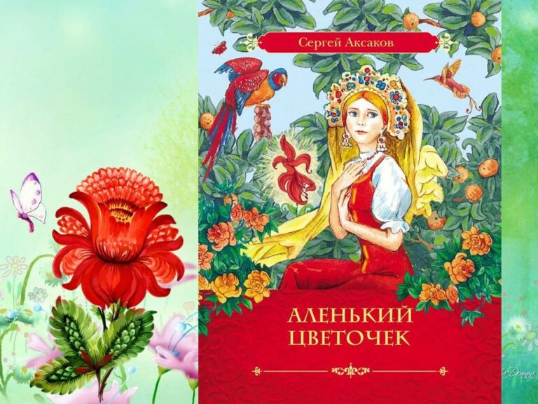 «Аленький цветочек» С.Т. Аксакова