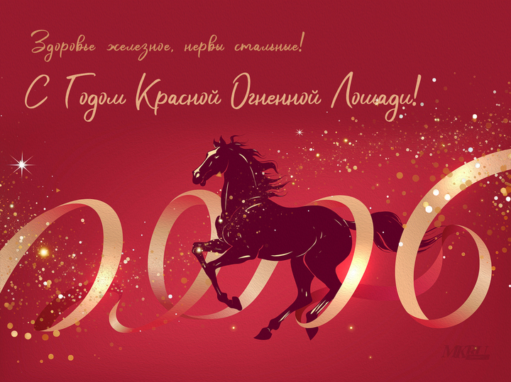 Поздравления с Новым годом 2026