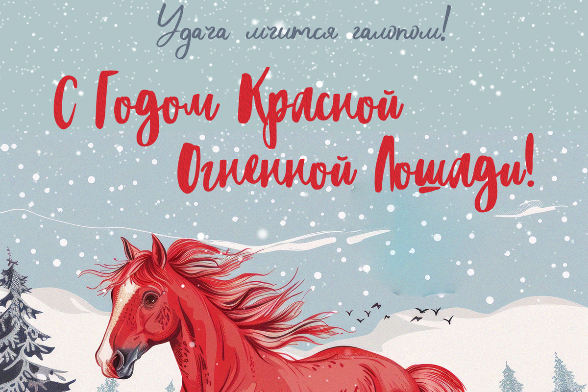 Поздравления с Новым годом 2026