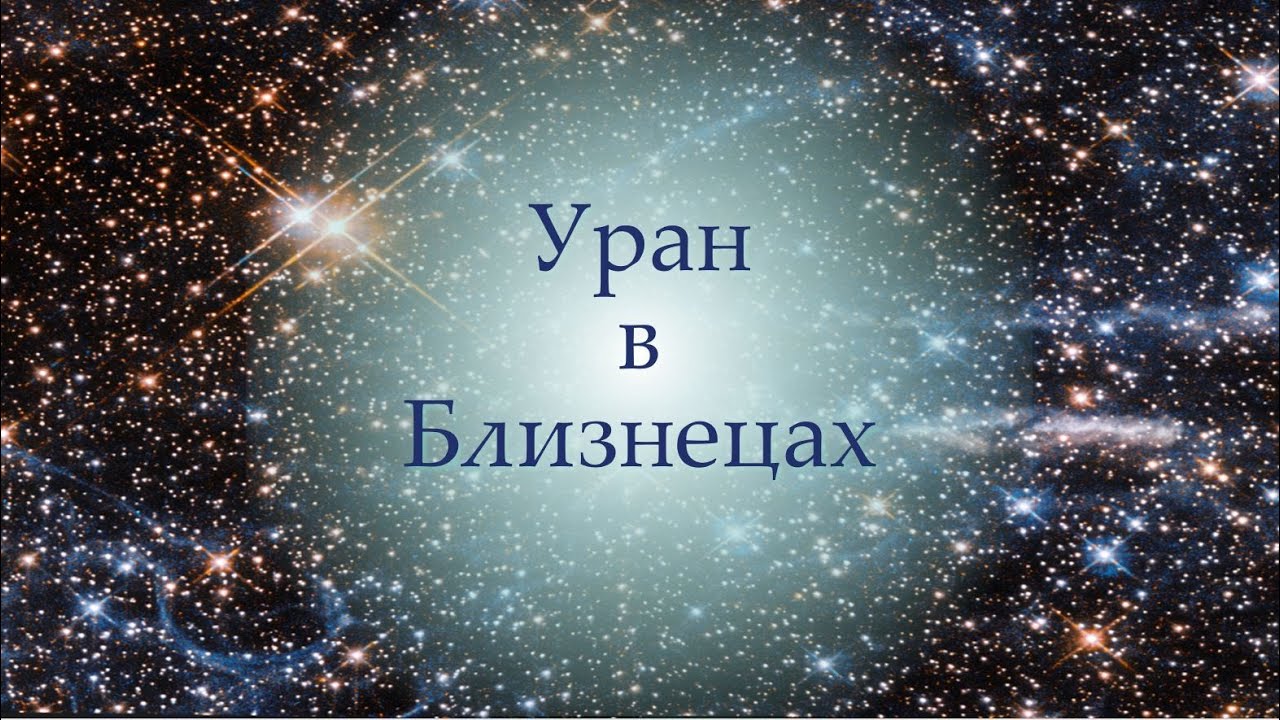 что принесет Уран в Близнецах в 2026 году