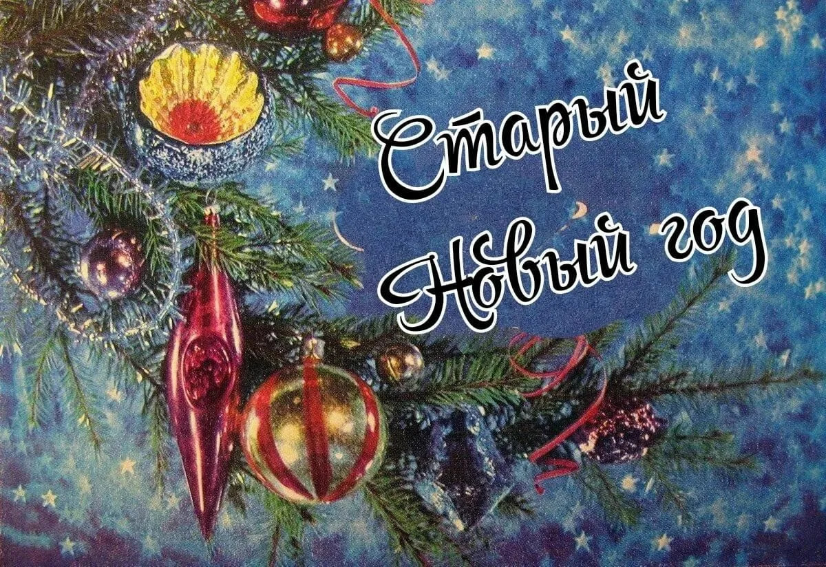 Старый Новый год 2026