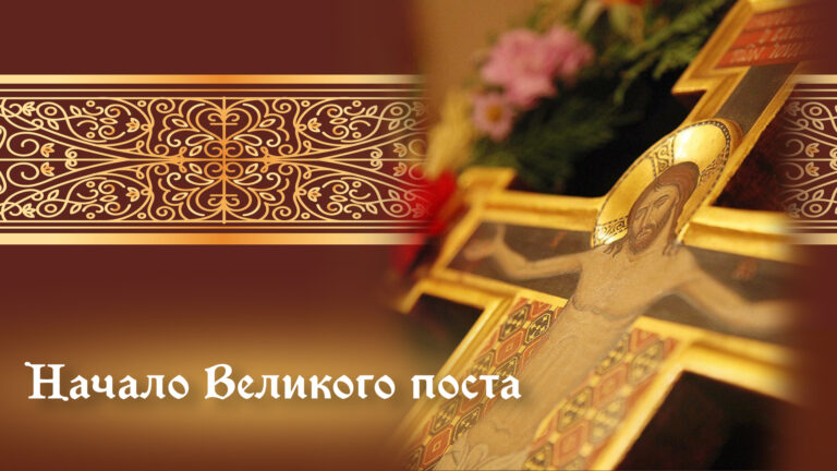 когда начинается пост в 2026 году, какие традиции с ним связаны