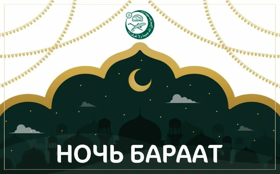 Священная ночь Бараат 2026