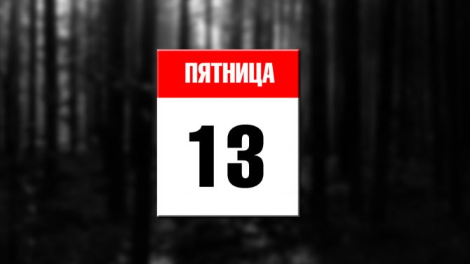 три главных предостережения на 13 марта 2026 года