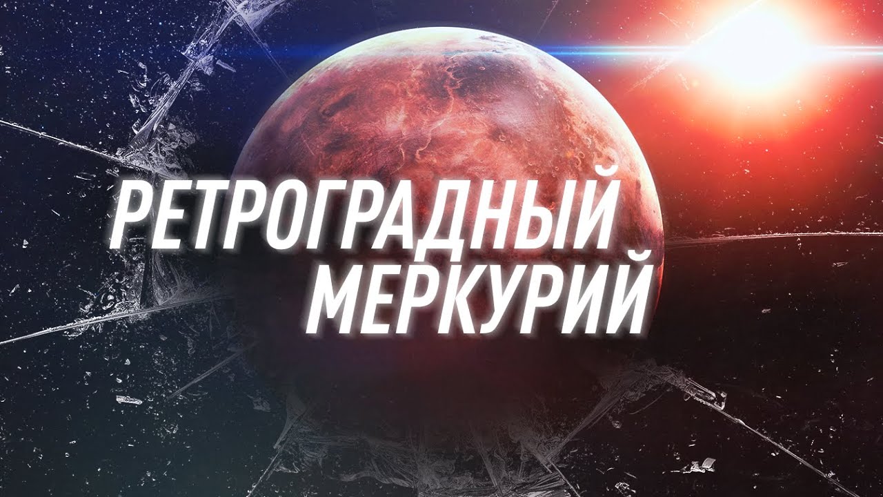Как Меркурий ретроградный подталкивает к переменам