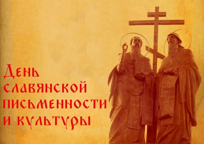 День славянской письменности и культуры 2026