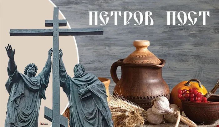 Петров пост в 2026 году