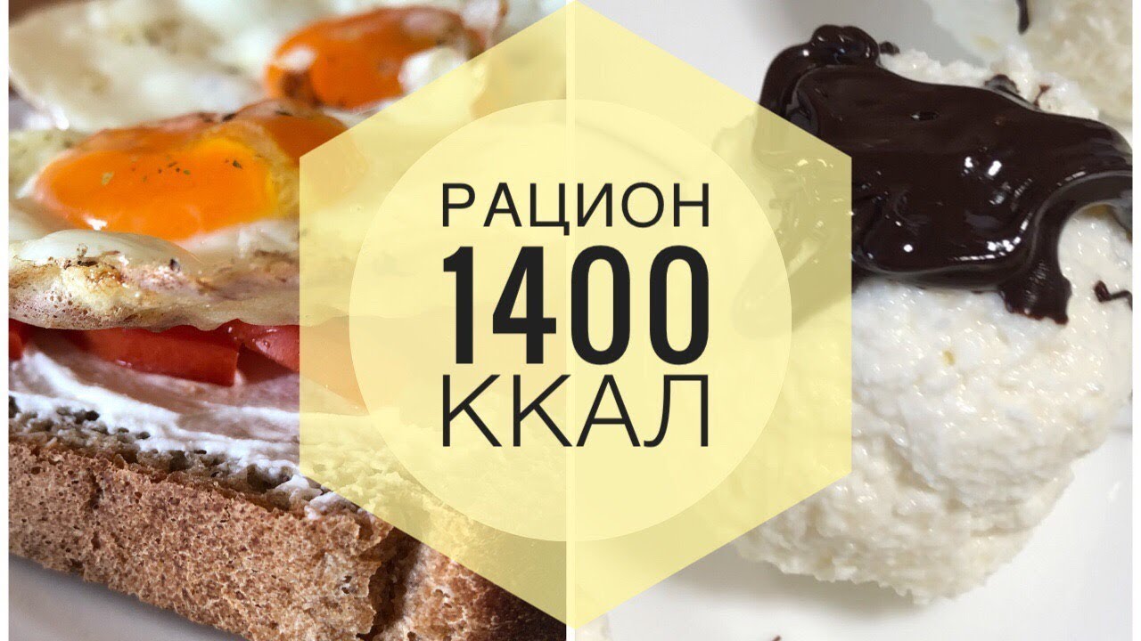 Рацион на 1400 калорий