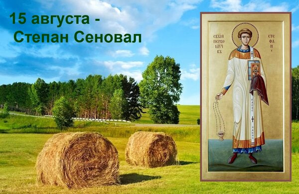 Что нельзя делать на Степана Сеновала 15 августа 2026 года